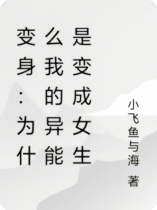 变身：为什么我的异能是变成女生