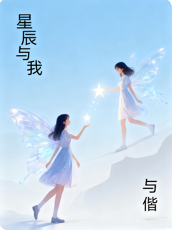 星辰与我！！！