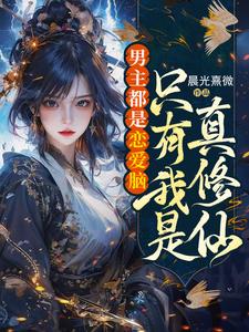 Cover of 男主都是恋爱脑，只有我是真修仙