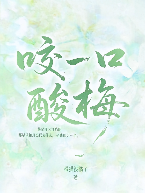 咬一口酸梅