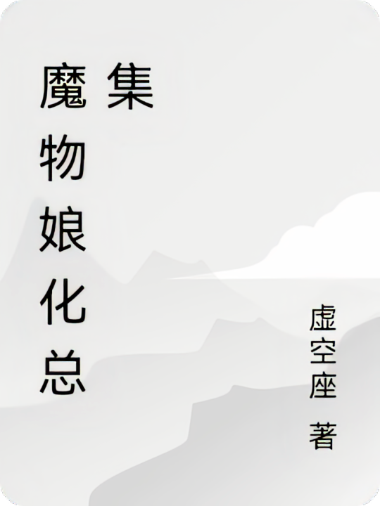 魔物娘化总集