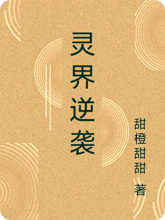 灵界逆袭