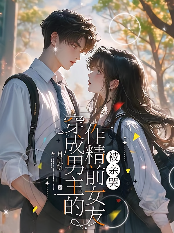 穿成男主的作精前女友，被亲哭