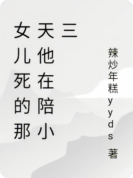 女儿死的那天他在陪小三