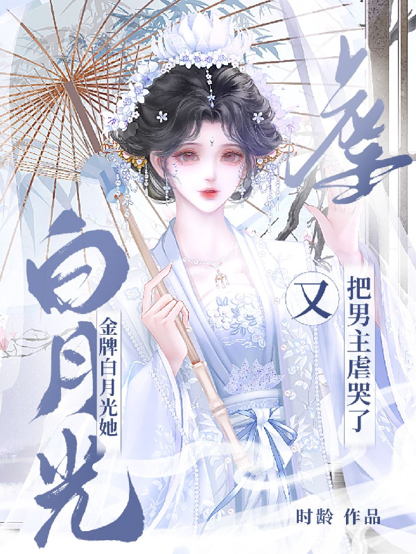 金牌白月光她又把男主虐哭了