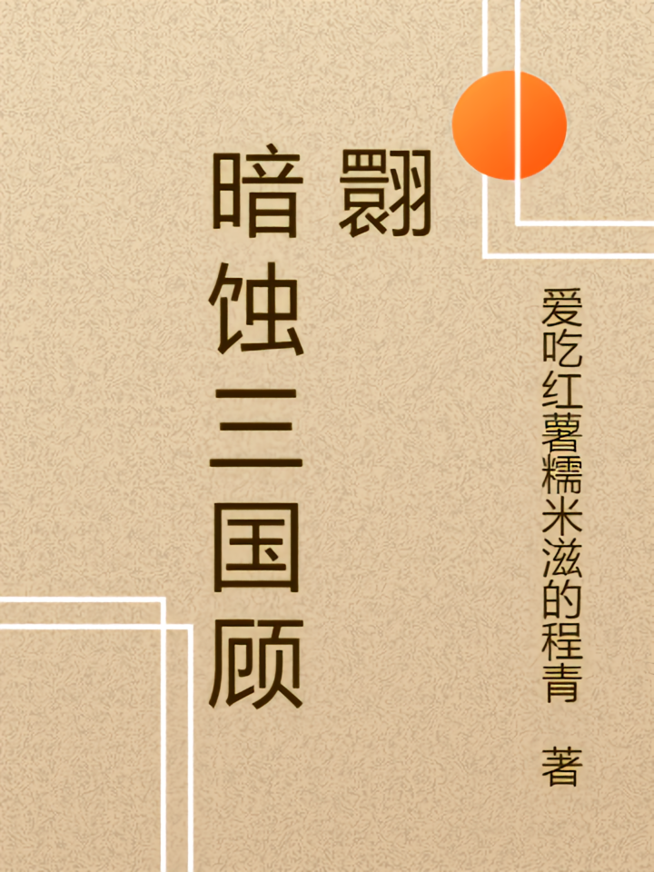 暗蚀三国顾翾