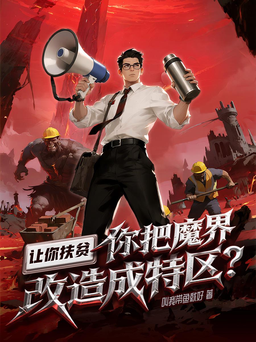 让你扶贫，你把魔界改造成特区？