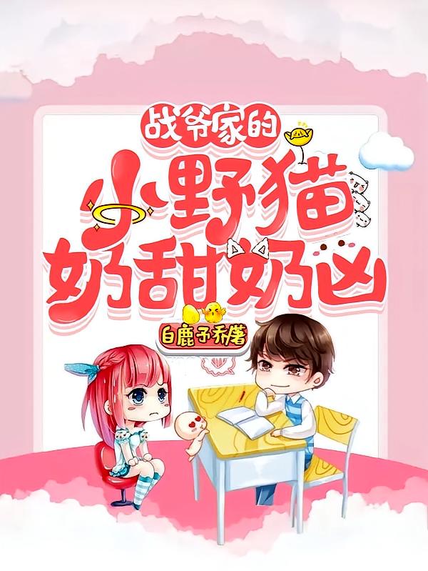 战爷家的小野猫奶甜奶凶