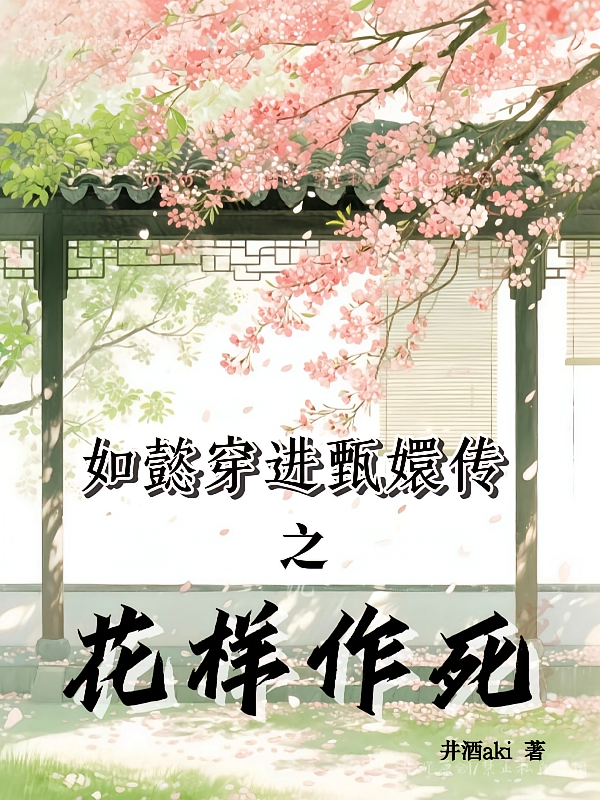 如懿穿进甄嬛传之花样作死