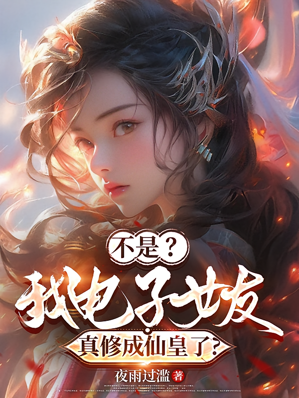 不是？我电子女友真修成仙皇了？
