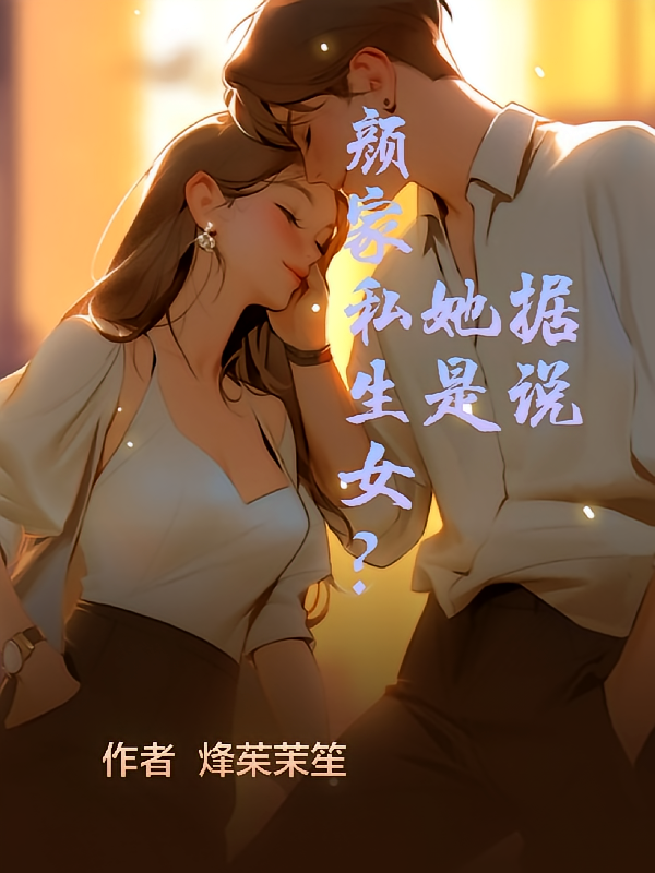 据说她是颜家私生女？