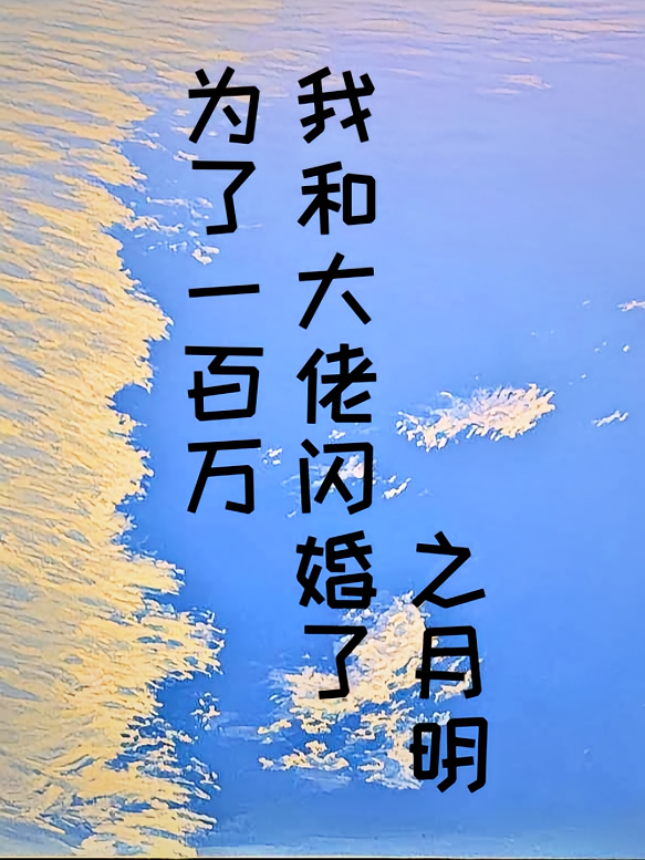 为了一百万，我和大佬闪婚了