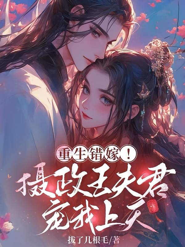 重生错嫁！摄政王夫君宠我上天