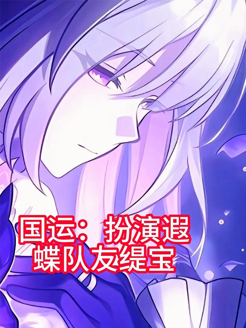 国运：扮演遐蝶队友缇宝