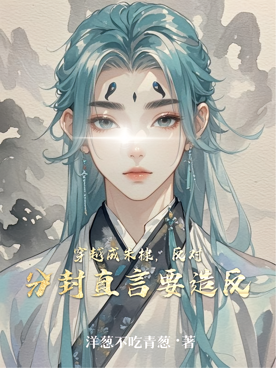 穿越成朱棣，反对分封直言要造反