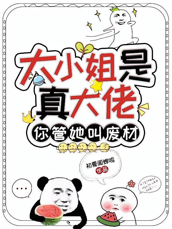 大小姐是真大佬，你管她叫废材