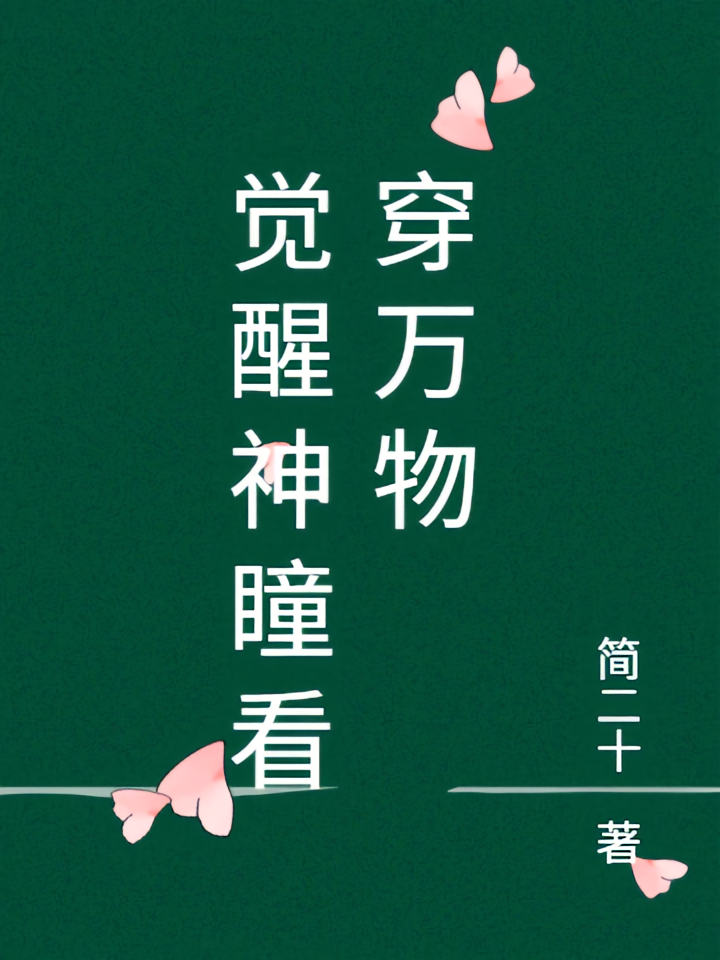 觉醒神瞳看穿万物
