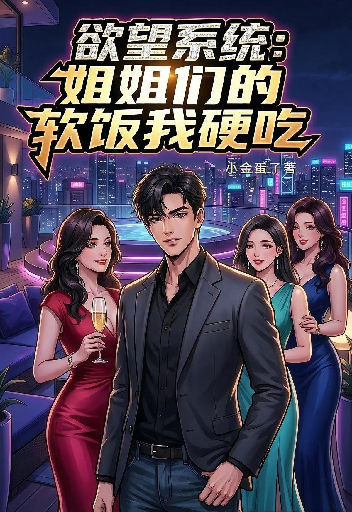欲望系统：姐姐们的软饭我硬吃