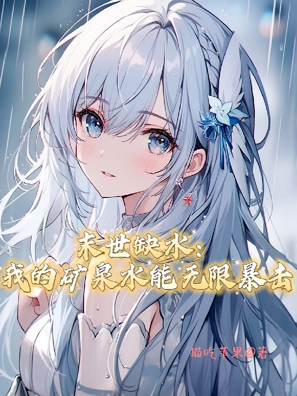 末世缺水：我的矿泉水能无限暴击
