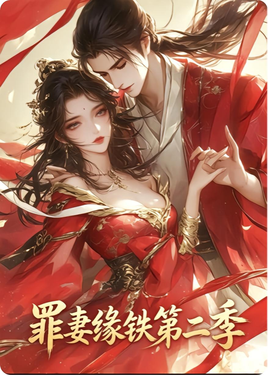 罪妻铁缘第二季