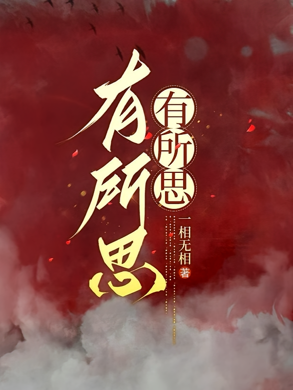有所思，有所思