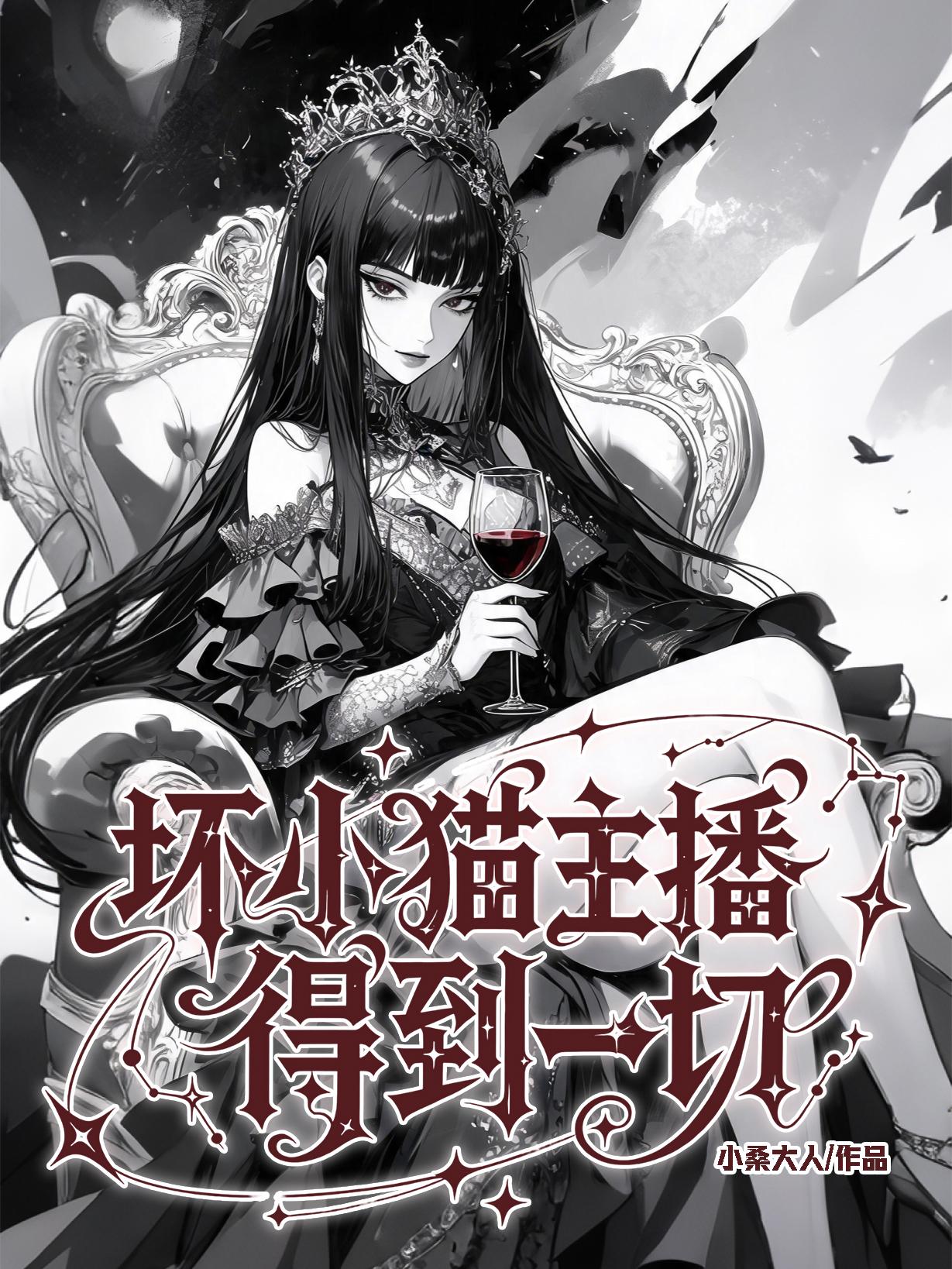 坏小猫主播得到一切