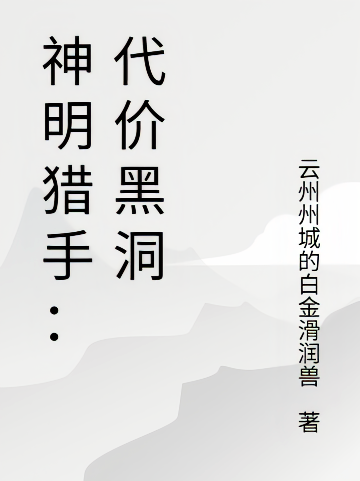 神明猎手：代价黑洞