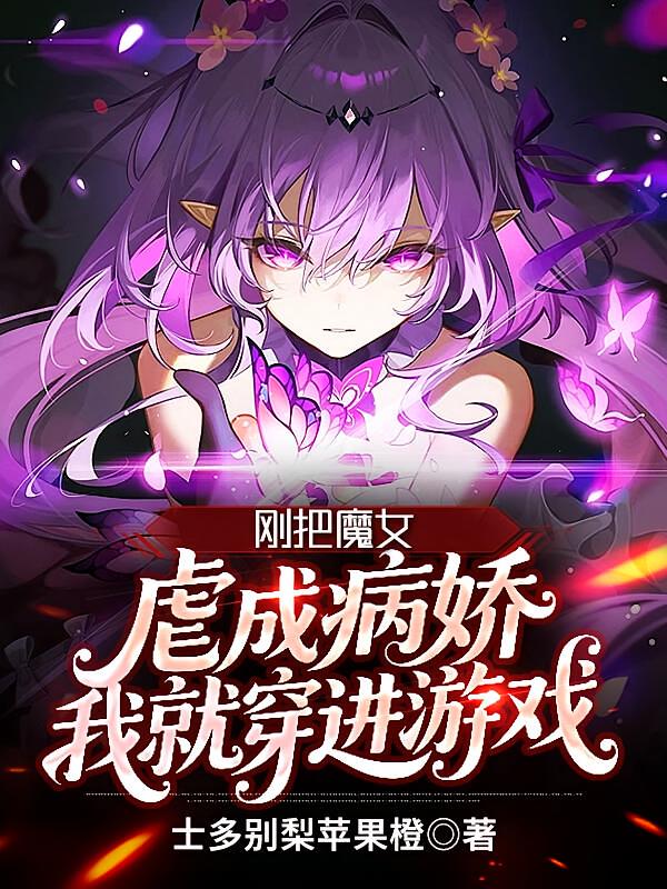 刚把魔女虐成病娇，我就穿进游戏