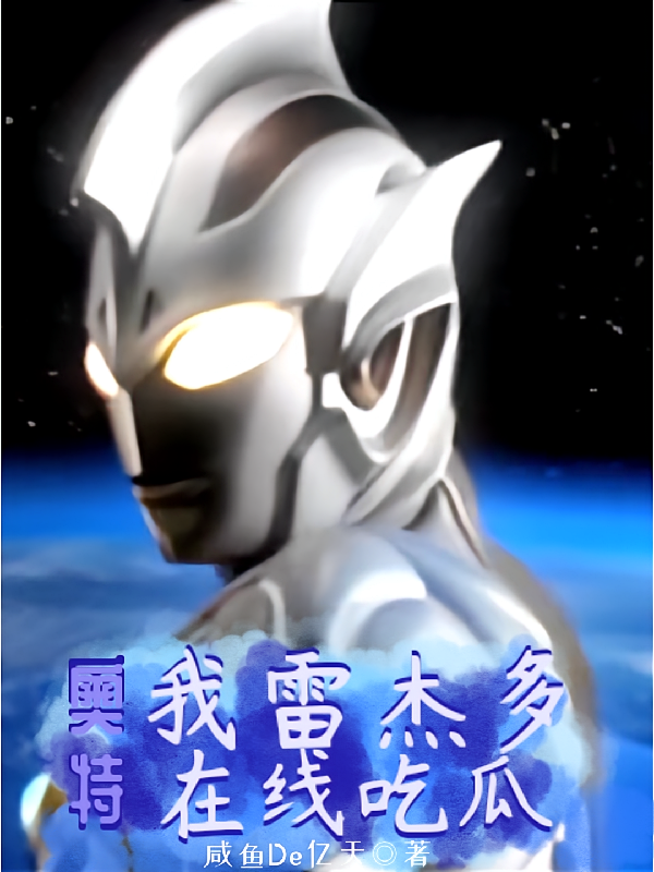 奥特：我雷杰多，在线吃瓜