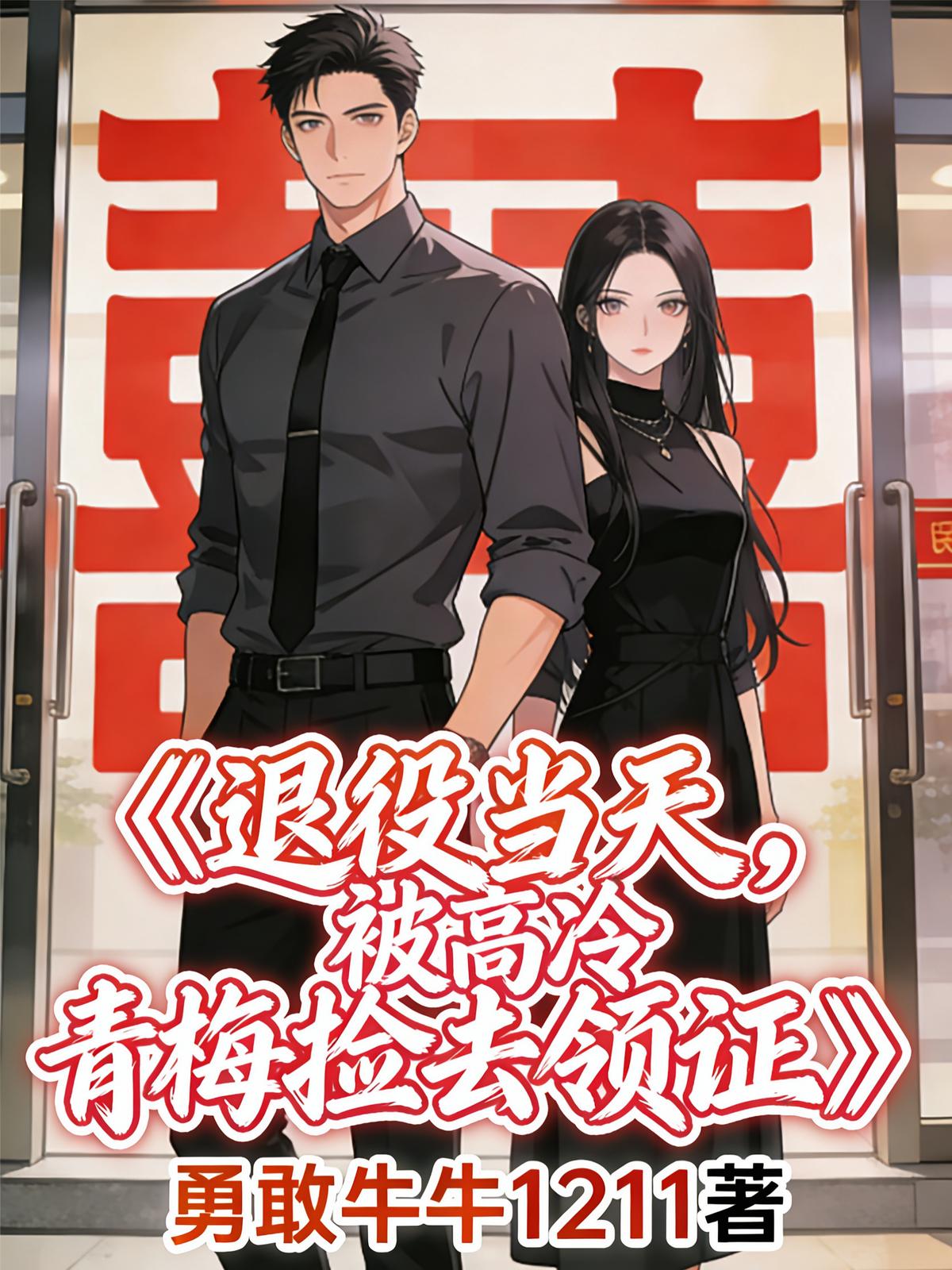 退役当天，被高冷青梅捡去领证