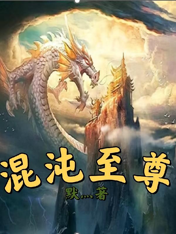 混沌至尊