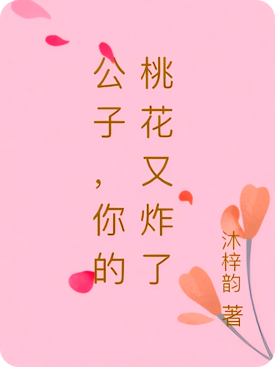 公子，你的桃花又炸了