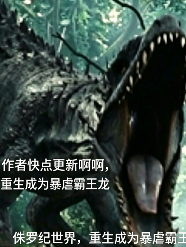 侏罗纪世界，重生成为暴虐霸王龙