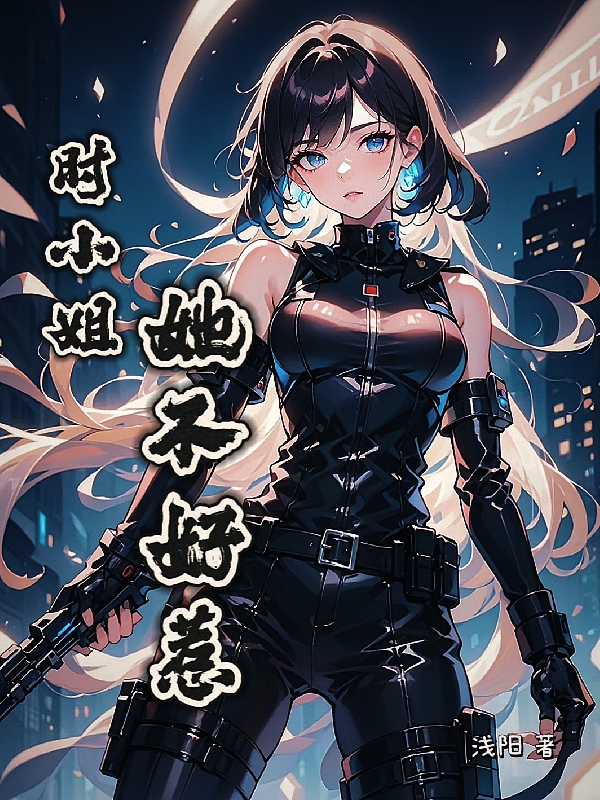 时小姐她不好惹