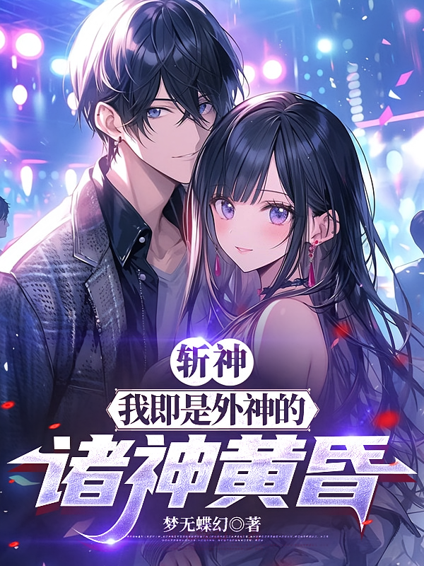 斩神：我即是外神的诸神黄昏