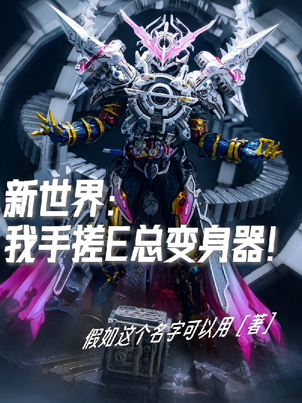 新世界：我手搓E总变身器！