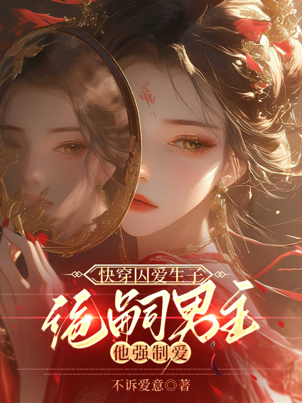 快穿囚爱生子：绝嗣男主他强制爱