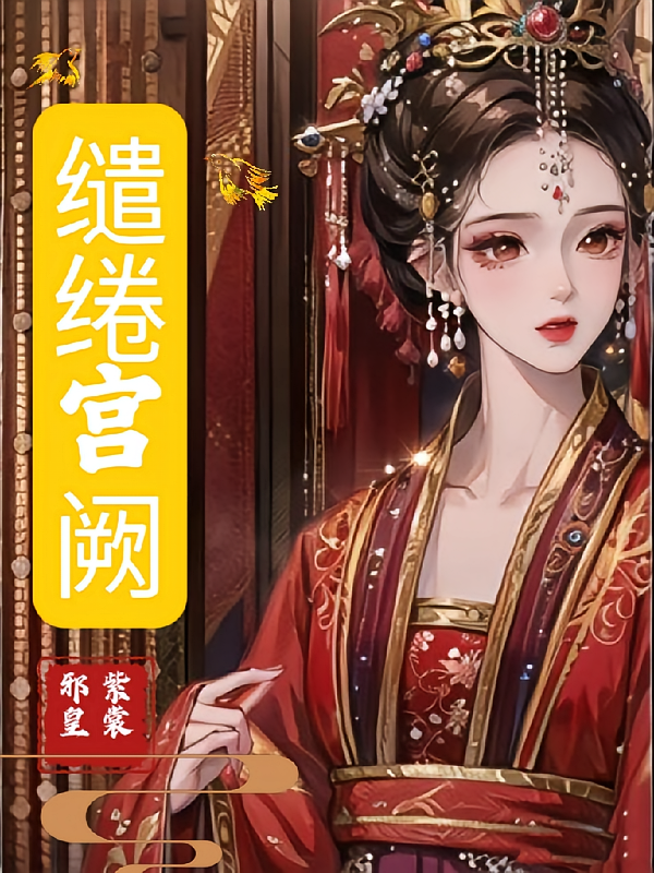缱绻宫阙