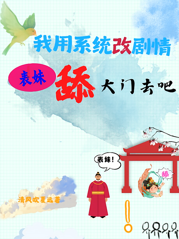 我用系统改剧情，表妹舔大门去吧