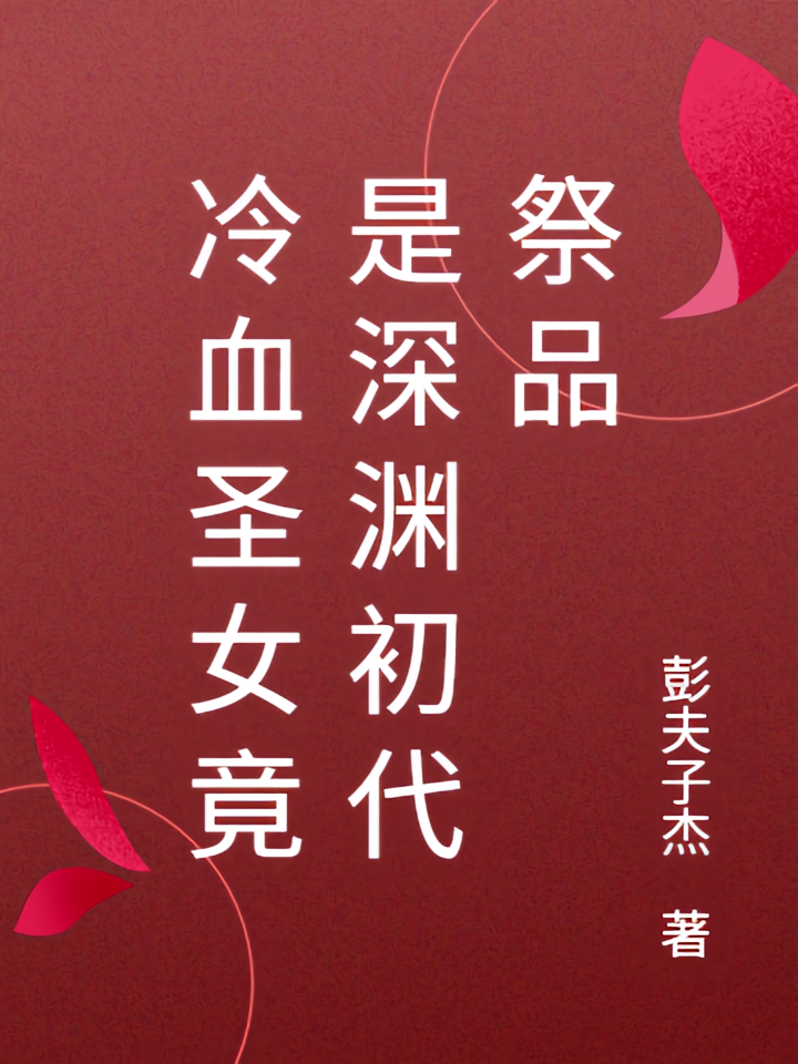 冷血圣女竟是深渊初代祭品