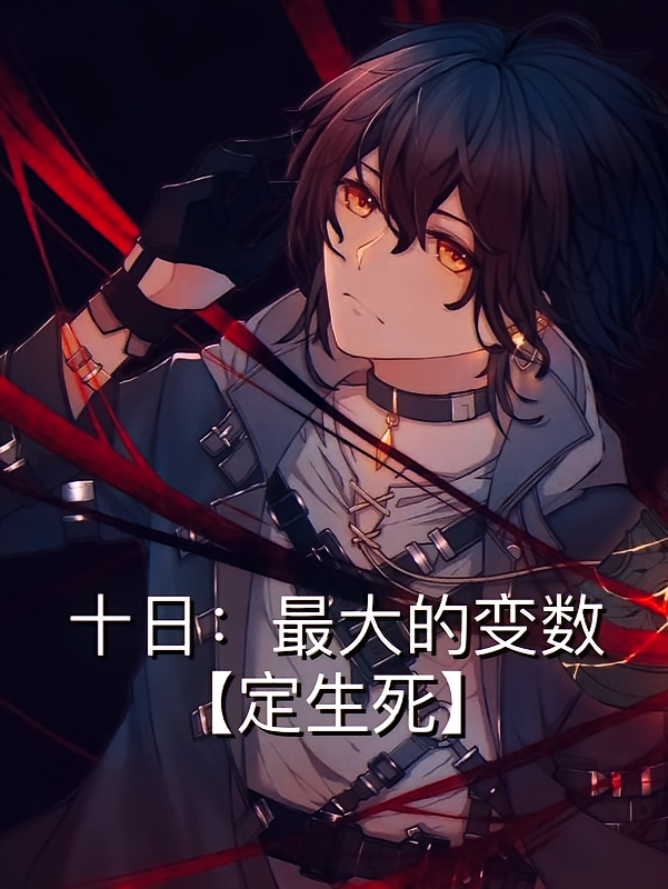 十日：最大的变数【定生死】