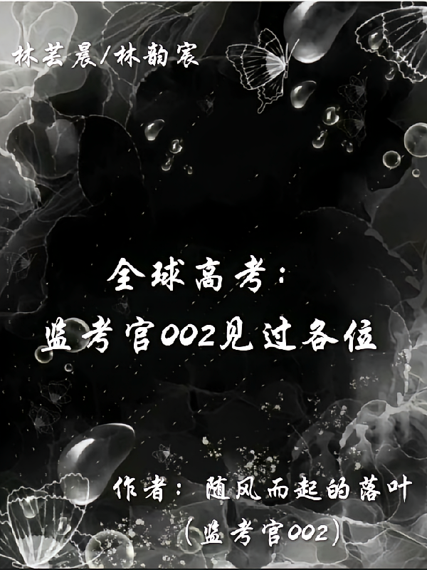全球高考：监考官002见过各位