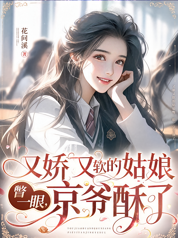 又娇又软的姑娘瞥一眼，京爷酥了