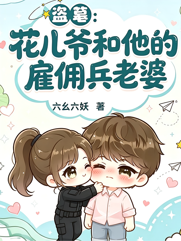 盗笔：花儿爷和他的雇佣兵老婆
