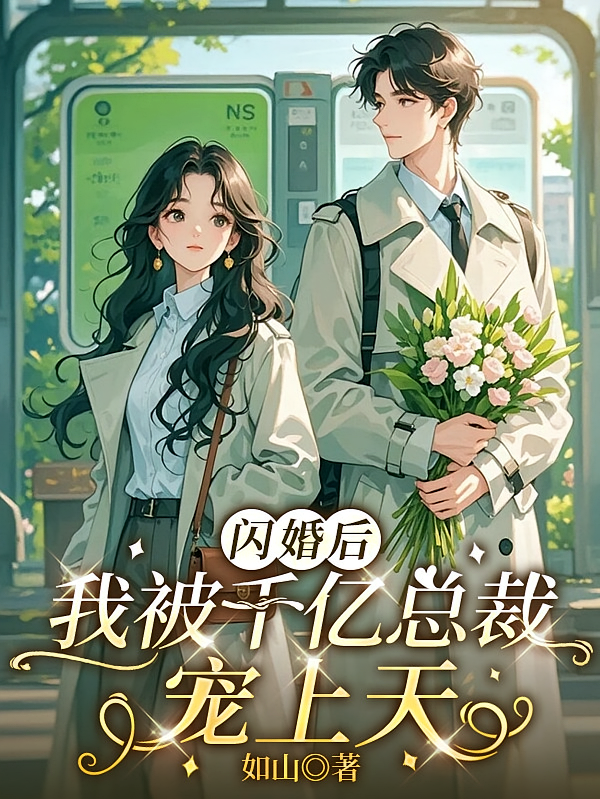 闪婚后，我被千亿总裁宠上天