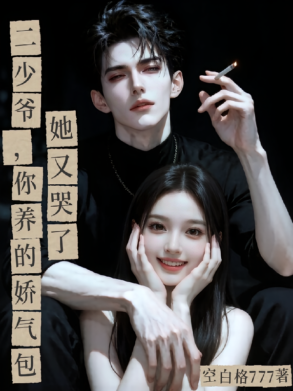 二少爷，你养的娇气包她又哭了