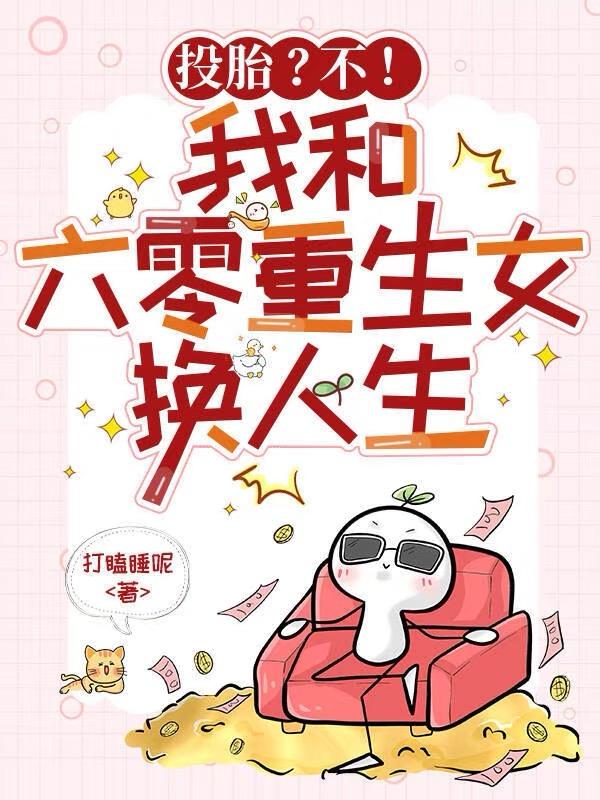 投胎？不！我和六零重生女换人生