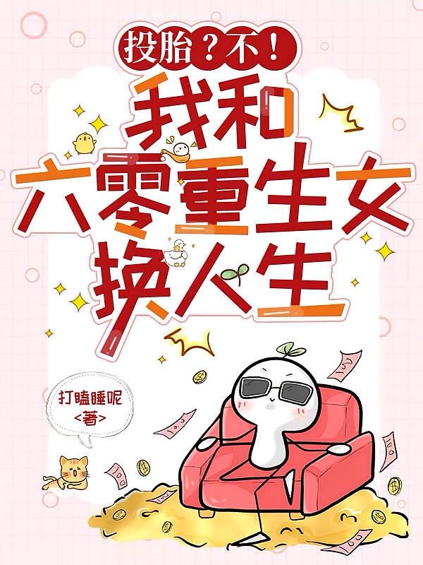 投胎？不！我和六零重生女换人生