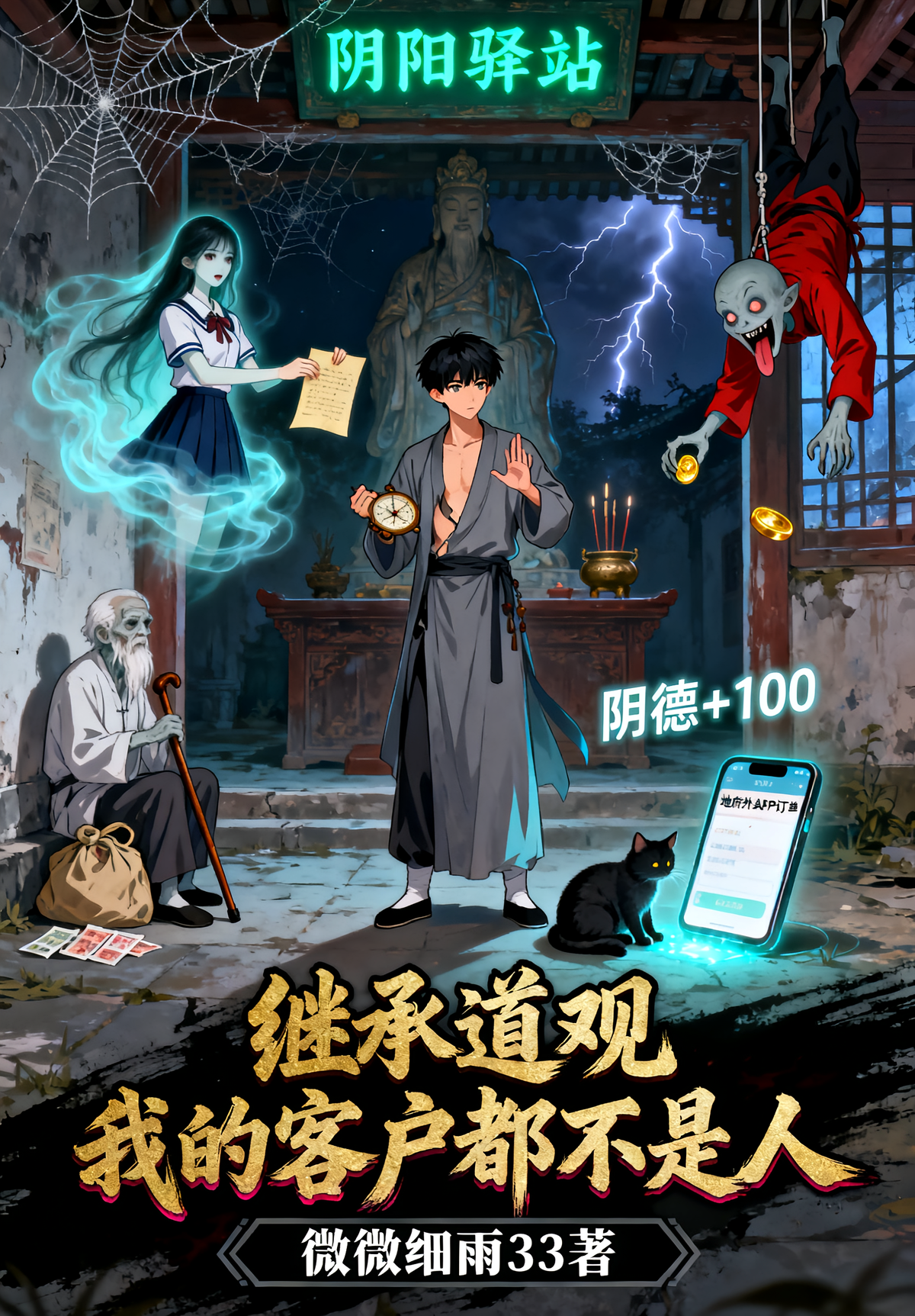 继承道观，我的客户都不是人