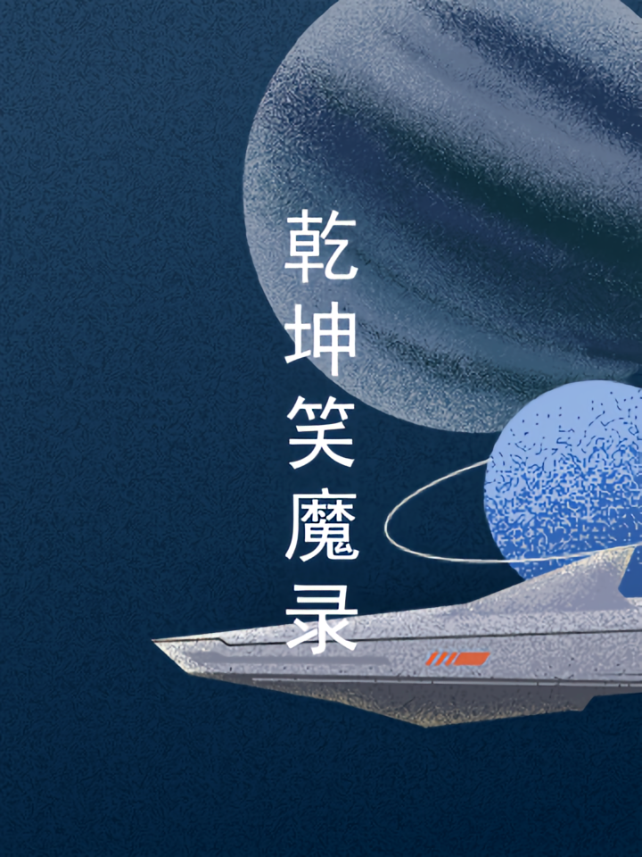 乾坤笑魔录